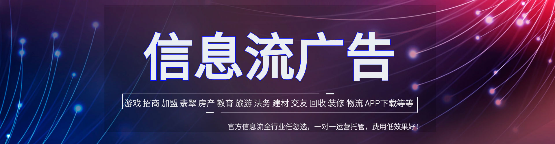 迎江信息流托管